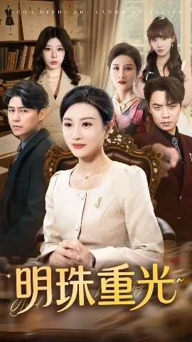 《明珠重光》短剧高清全集免费在线观看