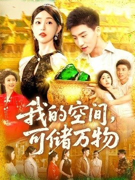 《我的空间，可储万物》短剧高清全集免费在线观看
