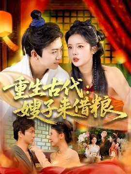 《重生古代：嫂子来借粮》短剧高清全集免费在线观看