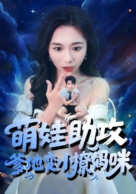 《萌娃助攻，爹地变小撩妈咪》短剧高清全集免费在线观看