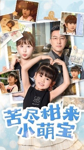 《苦尽柑来小萌宝》短剧高清全集免费在线观看