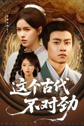 《这个古代不对劲》短剧高清全集免费在线观看