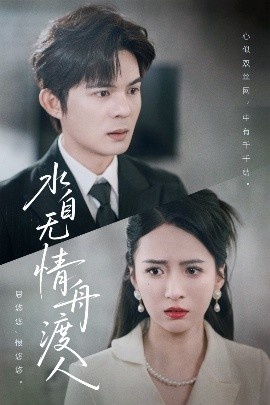 《水自无情舟渡人》短剧高清全集免费在线观看