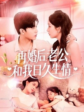 《再婚后，老公和我日久生情》短剧高清全集免费在线观看