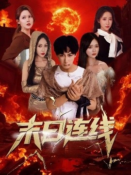 《末日连线》短剧高清全集免费在线观看