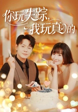 《你玩失踪，我玩真的》短剧高清全集免费在线观看