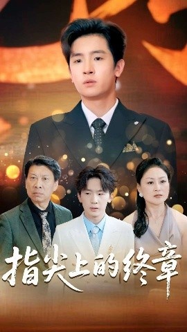 《指尖上的终章》短剧高清全集免费在线观看