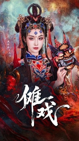 《傩戏》短剧高清全集免费在线观看