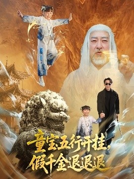 《童宝五行开挂，假千金退退退》短剧高清全集免费在线观看