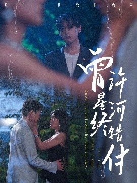 《曾许星河终错付》短剧高清全集免费在线观看