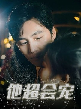 《他超会宠》短剧高清全集免费在线观看