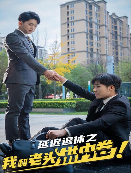 《延迟退休之我和老头拼内卷》短剧高清全集免费在线观看