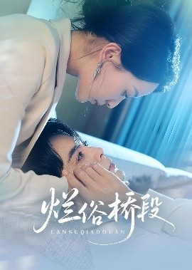 《烂俗桥段》短剧高清全集免费在线观看
