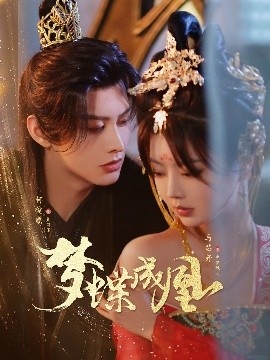 《梦蝶成凰》短剧高清全集免费在线观看