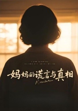《妈妈的谎言与真相》短剧高清全集免费在线观看