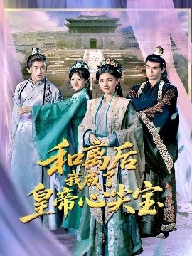 《和离后我成了皇帝心尖宝》短剧高清全集免费在线观看
