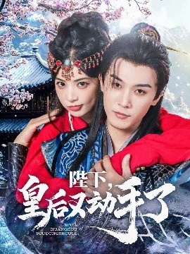 《陛下，皇后又动手了》短剧高清全集免费在线观看