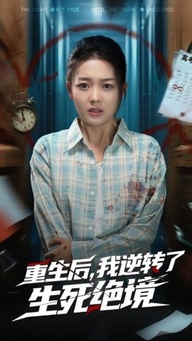 《重生后,我逆转了生死绝境》短剧高清全集免费在线观看