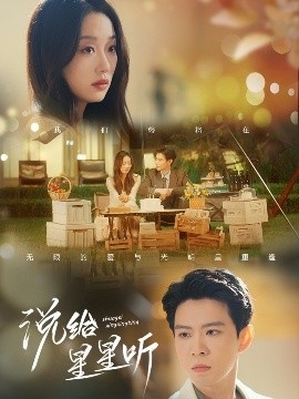 《说给星星听》短剧高清全集免费在线观看