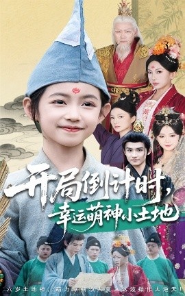 《开局倒计时，幸运萌神小土地》短剧高清全集免费在线观看