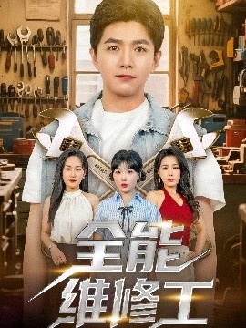 《全能维修工》短剧高清全集免费在线观看