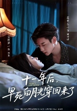 《十一年后，早死白月光穿回来了》短剧高清全集免费在线观看