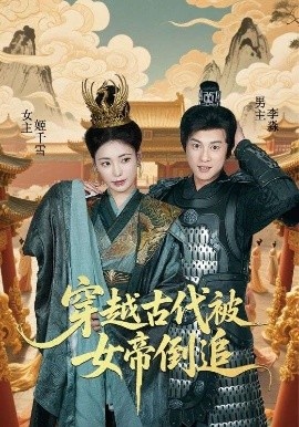 《穿越古代被女帝倒追》短剧高清全集免费在线观看