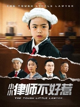 《小小律师不好惹》短剧高清全集免费在线观看
