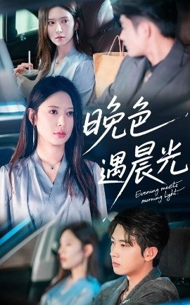 《晚色遇晨光》短剧高清全集免费在线观看