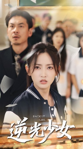 《逆光少女》短剧高清全集免费在线观看