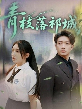 《青枝落祁城》短剧高清全集免费在线观看