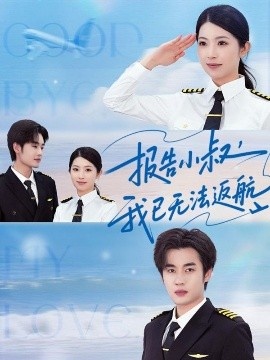 《报告小叔我已无法返航》短剧高清全集免费在线观看