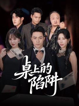 《桌上的陷阱》短剧高清全集免费在线观看