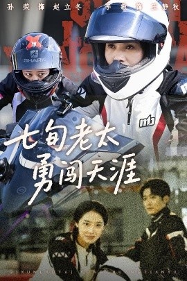 《七旬老太勇闯天涯》短剧高清全集免费在线观看