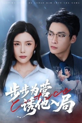 《步步为营诱他入局》短剧高清全集免费在线观看