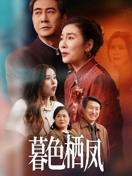 《暮色栖凤》短剧高清全集免费在线观看