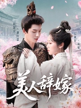 《美人辞嫁》短剧高清全集免费在线观看