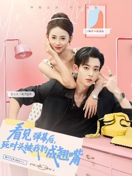 《看见弹幕后，死对头被我钓成翘嘴》短剧高清全集免费在线观看