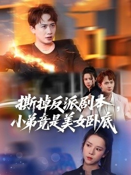 《撕掉反派剧本，小弟竟是美女卧底》短剧高清全集免费在线观看