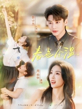 《春色余温》短剧高清全集免费在线观看