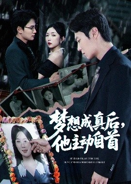 《梦想成真后，他主动自首》短剧高清全集免费在线观看