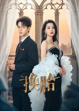 《换胎》短剧高清全集免费在线观看