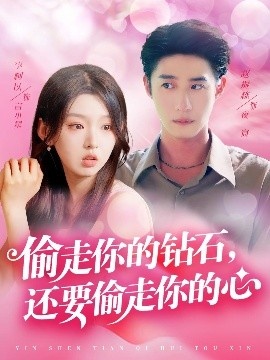 《偷走你的钻石，还要偷走你的心》短剧高清全集免费在线观看