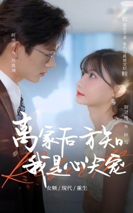 《离家后方知我是心尖宠》短剧高清全集免费在线观看