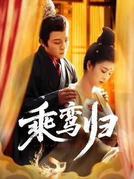 《乘鸾归》短剧高清全集免费在线观看