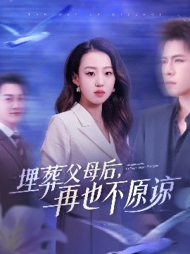 《埋葬父母后,再也不原谅》短剧高清全集免费在线观看