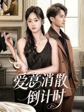 《爱意消散倒计时》短剧高清全集免费在线观看