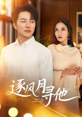 《逐风月寻他》短剧高清全集免费在线观看