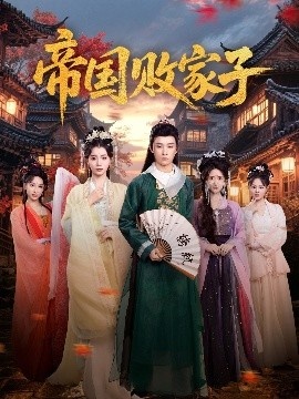 《帝国败家子》短剧高清全集免费在线观看