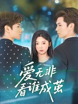 《爱无非看谁成茧》短剧高清全集免费在线观看